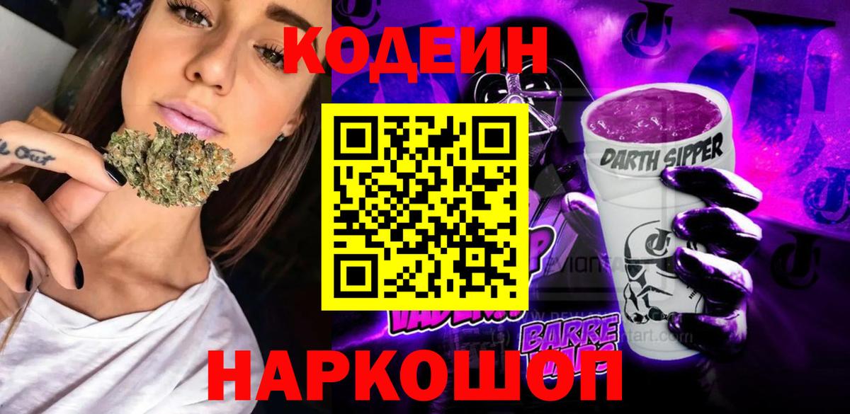 Codein напиток Lean (лин) Шебекино