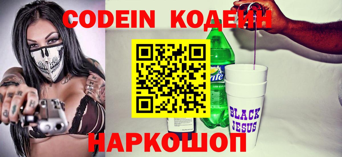 Кодеиновый сироп Lean напиток Lean (лин)  Codein Purple Drank  Шебекино 