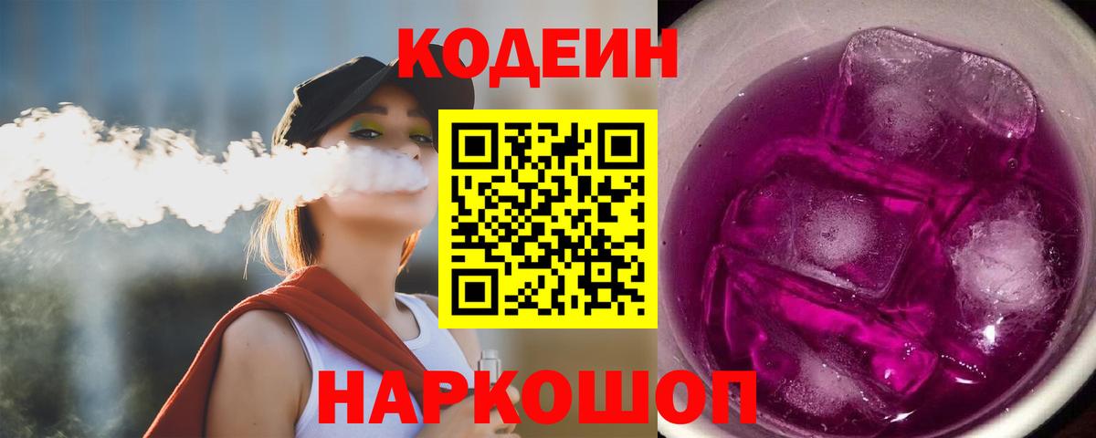 Кодеиновый сироп Lean напиток Lean (лин)  Вход с VPN  Шебекино  Кодеиновый сироп Lean Purple Drank 
